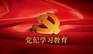 黨紀(jì)學(xué)習(xí)教育專欄